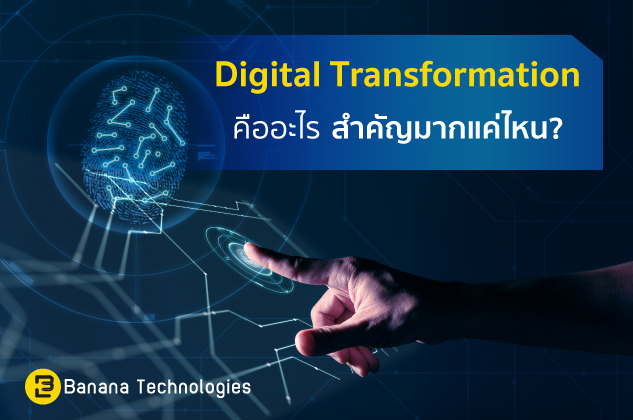 Digital-Transformation-คืออะไร