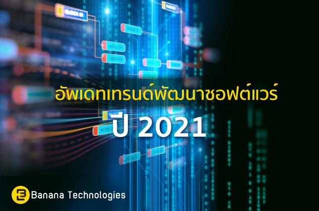 [Banana-Tech]-SEO-Content---เทรนด์พัฒนา-software-ปี-2021