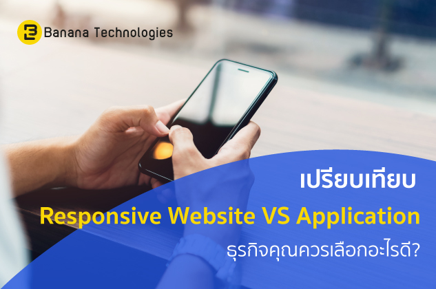 [Banana-Tech]-เปรียบเทียบ-Responsive-Website-VS-Application-ธุรกิจคุณควรเลือกอะไรดี
